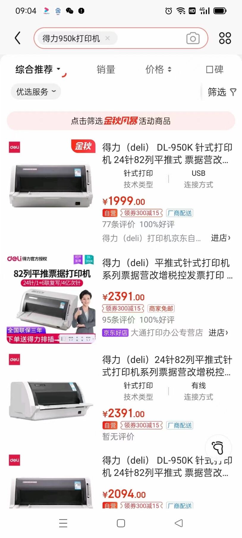 得力针式打印机特价促销200台