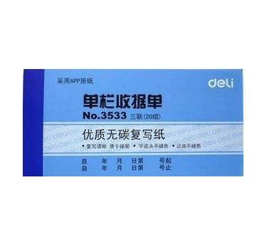 得力3533无碳复写单据