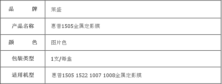 惠普1522/1505金属膜