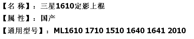 三星1610/1710上棍