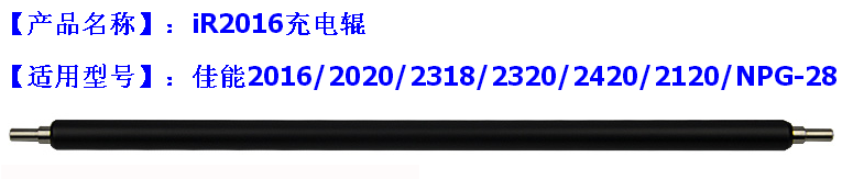 佳能2016/1600充电辊