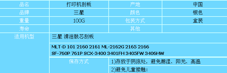 三星2161/3401刮板