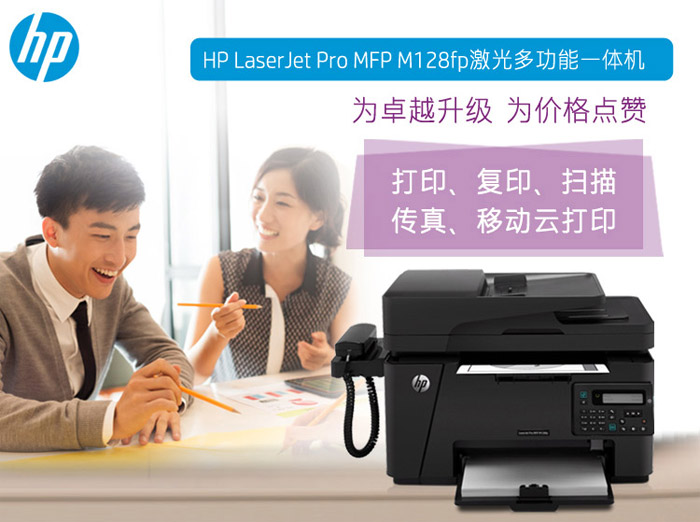 惠普 MFP M128fp一体机